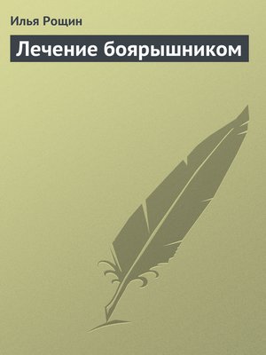 cover image of Лечение боярышником